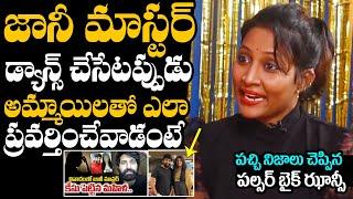 అమ్మాయిలతో ఎలా ప్రవర్తించేవాడంటే : Pulsar Bike Dancer Jhansi Unbelievable Comments On Jani Master