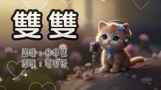 Gin Lee 李幸倪《雙雙》| 再度重遇演繹 cover by 喵咪仔  #翻唱