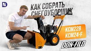 Снегоуборщик DON-FILD видео сборки моделей KCM22B | KCM24 F