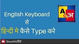 English Keyboard Se Hindi Mai Kaise Type Kare [Hindi Tutorial]