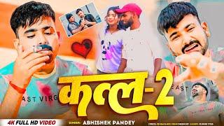 VIDEO - कत्ल- 2 दर्द भरा गीत ABHISHEK PANDEY |‎@apofficial7843  |RD. RAJ .ANIL.SWATI VERMA .BHOJPURI