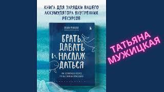 АУДИОКНИГА | ТАТЬЯНА МУЖИЦКАЯ | БРАТЬ, ДАВАТЬ И НАСЛАЖДАТЬСЯ!