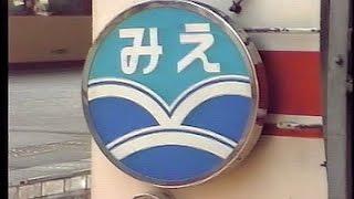 【車内放送】快速みえ5号（58系　アルプスの牧場　名古屋－紀伊勝浦）