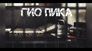 Гио Пика - Дело было в Сибири.( Минус)