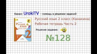 Упражнение 128 - ГДЗ по Русскому языку Рабочая тетрадь 2 класс (Канакина, Горецкий) Часть 2