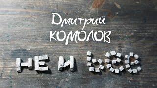 Дмитрий Комолов – Не и bee