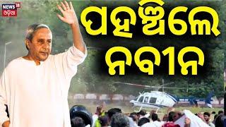 ପହଞ୍ଚିଲେ ନବୀନ | Naveen Patnaik Reached At Ganjam | Naveen Patnaik Meet Farmer | Farmer Issues | BJD