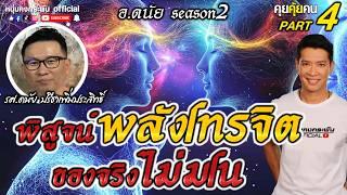 คุยคุ้ยคน | ศิโรราบ! เชื่อมจิต 800 กิโลเมตร  | อ.ดนัย ซีซั่น 2 Part 4