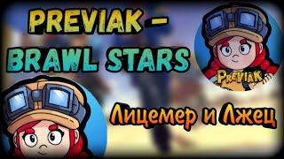 PreViak Разоблачение лицемерного школьника в Brawl Stars Превиак сделал обзор на рулера и удалил вру