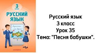 Русский язык 3 класс Урок 35 Тема: "Песня бабушки". Орыс тілі 3 сынып 35 сабақ.