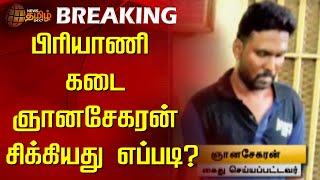 BREAKING : பிரியாணி கடை ஞானசேகரன் சிக்கியது எப்படி? | Anna University | Chennai | Harassment