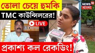 LIVE | Belgharia News : তোলা চেয়ে ব্যবসায়ীকে হুমকি TMC কাউন্সিলর Sritama র! দেখুন | Bangla News