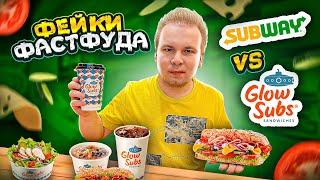 НАГЛЫЙ Фейк SUBWAY! GlowSubs VS Subway / ПАРОДИЯ превзошла ОРИГИНАЛ? Фейки Фастфуда - Никита Петряев