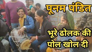 पूनम पंडित ने भूरा ढोलक के घर पर जाकर उसे अच्छे से समझा दिया | punam pandit | Bhura Dholak