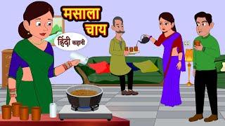 मसाला चाय Masala Chai | Kahani | Bedtime Stories | Stories in Hindi | Comedy | Funny | Storytime