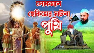 লোকমান হাকিমের ছেলের সাথে ঘটনা | শরীফুজ্জামান রাজীবপুরী | Shorifuzzaman rajibpuri | Islamic way24