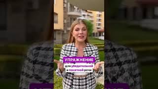 УПРАЖНЕНИЕ ДЛЯ УБЕДИТЕЛЬНОЙ РЕЧИ  Читайте  описание