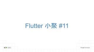 Flutter 3月大小事 | Flutter Meetup #11 | Flutter Taipei