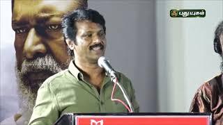 Tamil Kudimagan Audio & Trailer Launch | RED CARPET #Cheran #puthuyugamtv