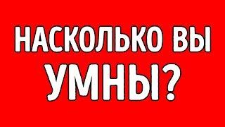 Достаточно ли вы умны для своего возраста?