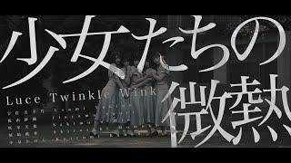 【Luce Twinkle Wink】「少女たちの微熱」MV