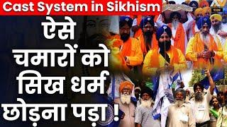 चमारों को सिख धर्म छोड़, बनाना पड़ा रविदासिया धर्म ? Cast System in Sikhism | Ravidassia Community