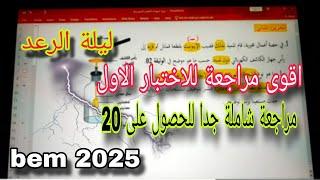 أقوى مراجعة للاختبار الاول في الفيزياء سنة رابعة متوسط Bem2025