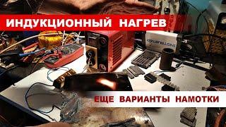 ПОИСК ВАРИАНТА ИНДУКТОРА  для выправления вмятин. Еще несколько  вариантов.