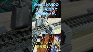 Arduino NANOで信号機を作ってソフトバックが。。。結局ほぼ作り直し #arduino #鉄道模型