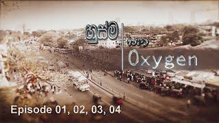 Husma saha Oxygen | හුස්ම සහ ඔක්සිජන් - Teledrama Episode 01 - 04