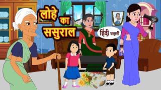 लोहे का ससुराल | Kahani | Bedtime Stories | Stories in Hindi | Comedy | Funny | Storytime | Story