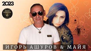 Игорь Ашуров & Майя - Код любви - Премьера 2023