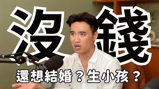 窮人不能生小孩，甚至沒有結婚的權利？｜Yale Chen