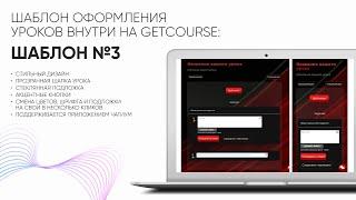 Оформляем уроки внутри GetCourse за 2 минуты с шаблоном из коллекции «Энергия»