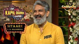 Income Tax से बचने के लिए क्या करते हैं Rajamouli? |The Kapil Sharma Show| S. S. Rajamouli | Sitaare