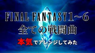 FF1～6全ての戦闘曲 本気でアレンジしてみた