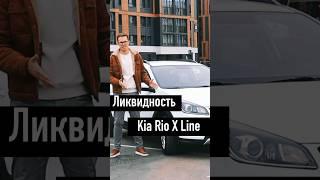 Ликвидность Kia Rio X Line - выгодная инвестиция #kia #kiario #автообзор #хэтчбек #shorts