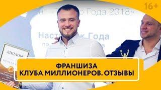 Франшиза Клуба Миллионеров. Отзывы тренеров клубов // 16+