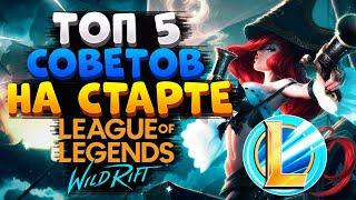 WILD RIFT ТОП 5 СОВЕТОВ НА СТАРТЕ ДЛЯ НОВИЧКОВ ГАЙД, ОБУЧЕНИЕ ВАЙЛД РИФТ League of Legends Wild Rift