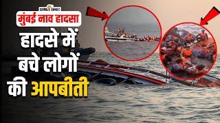 Mumbai Boat Accident : स्पीड बोट के टकराते ही पलटने लगी नाव... हादसे में बचे लोगों ने बताई आपबीती