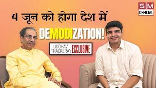 Uddhav Thackeray Exclusive: बतौर प्रधानमंत्री नरेंद्र मोदी मुंबई आखरी बार आ रहे हैं!