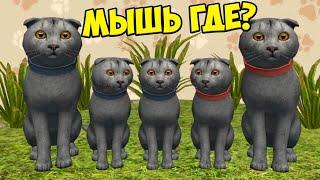 Симулятор КОТА и КОШКИ Охота МЫШЬ Босс в СИМЕ cat sim