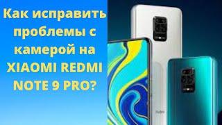 Как исправить проблемы с камерой на XIAOMI REDMI NOTE 9 PRO?