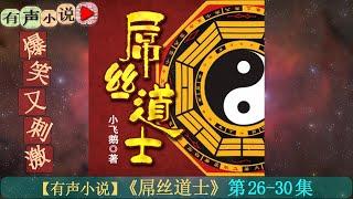 【有声小说】《屌丝道士》第26-30集   作者：小飞鹅，男主人公“李小龙”当道士发生的各种惊险刺激、却又悲催搞笑，以及各种奇遇的故事。一起来听听这好玩的玄幻小说吧。O(∩_∩)O