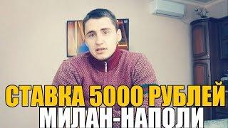 СТАВКА 5000 РУБЛЕЙ | МИЛАН-НАПОЛИ | ТОП СТАВКА | ПРОГНОЗ | РУСЛАН ЗАДОРОЖНЫЙ |