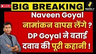 Haryana News Live : Naveen Goyal नामांकन वापस लेंगे ? DP Goyal ने बताई दवाब की पूरी कहानी !