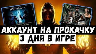 АККАУНТ НА ПРОКАЧКУ/ СТРАТЕГИЯ РАЗВИТИЯ В Mortal Kombat Mobile