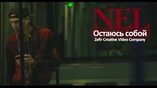 Nel - Остаюсь собой  (Zefir Creative Video Company)
