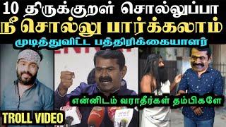 சீமானை நாக்கவுட் செய்த பத்திரிக்கையாளர் | seeman vs reporter troll | aramental