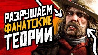 Red Dead Redemption 2 - what are fan theories worth?